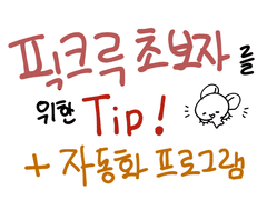 픽크루 만들기 꿀팁 + 파일 명 바꾸기 프로그램 배포(부분 유료)