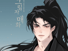 암향매화혼(당청온) 당보x사파청명 신간 판매