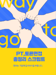 PT,토론면접 총정리 스크립트