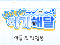 🌊둥실둥실! 아기해달🌊커미션 샘플&작업물