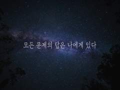 모든 문제의 답은 나에게 있다