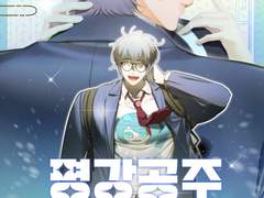 평강공주 드리밍! 2화