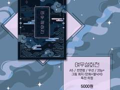 태웅대만 <여우설화전> 회지 샘플