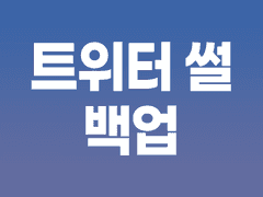 [하이큐] 트위터 썰 백업2