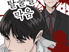 남친이 탈출을 막음
