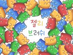 [~5월1일까지 다운가능] 젤리 브러쉬