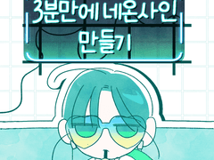 3분만에 네온사인 만들기