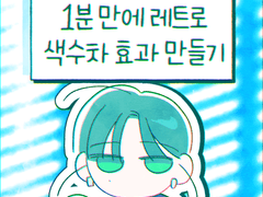 1분만에 레트로 색수차 효과 만들기