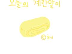 오늘의 계란말이