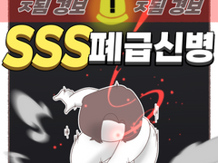 SSS 폐급신병 등장