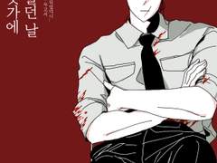 인천 부둣가에 까마귀 울던 날