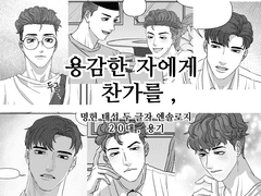 명헌태섭 앤솔로지 '용기'