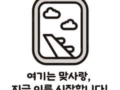 호열백호] 여기는 맞사랑, 지금 이륙 시작합니다!