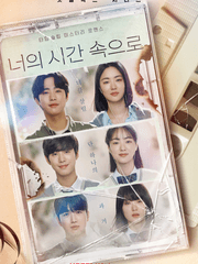 너의 시간 속으로