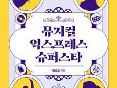 [독서기록/19주차] 뮤지컬 익스프레스 슈퍼스타