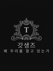 갓생즈 썰모음집