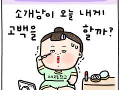 infp 내향인의 소개팅 7화