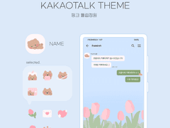 (ios/and)카카오톡 테마 / 핑크 튤립정원