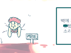 [존프조] 벽에 끼인