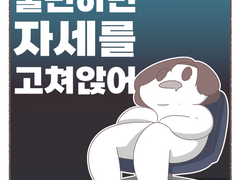 불편하면 자세를 고쳐앉어