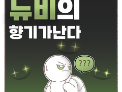 뉴비의 향기가 난다