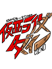 가면라이더 다이노(지나가던 여행자)