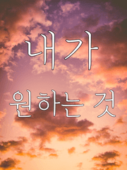 내가 원하는 것
