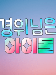 경위님은 아이돌