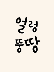 얼렁뚱땅 매니저