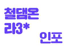 철대만 온리전 라3 * 최종인포