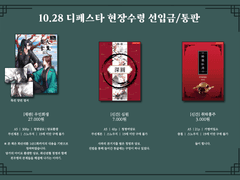 10디페 화산귀환 코롯토/회지 선입금/통판