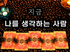 [타로] 지금 나를 생각하는 사람