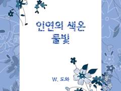 [깜돌] 인연의 색은 물빛