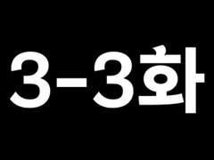 Mission 3-3:그럼에도,나의 이름은 가면라이더(완)