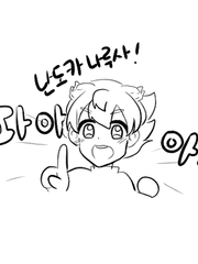 이나이레 시리즈 연성