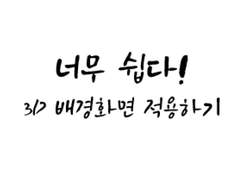 3D 배경화면 적용 방법(안드로이드)