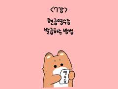 07. 현금 영수증 발급하는 방법