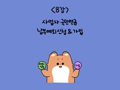 08. 사업자 국민연금 납부 유예 신청 & 가입