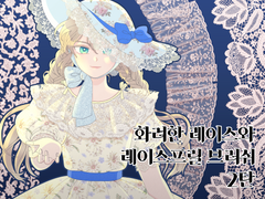 화려한 레이스와 레이스프릴 브러쉬 2탄