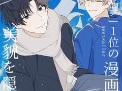 베스트셀러 1위 만화가가 미모를 숨김 1