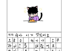 [태웅대만] 탱냥이 그림일기