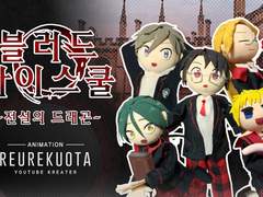 블러드 하이스쿨 1부 무료공개