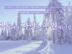겨울에서 사랑을 구원하는 방법