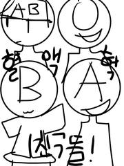 혈액형 친구들!