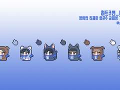 [가비지타임]정희찬 마우스 커서