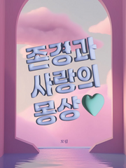 존경과 사랑의 상