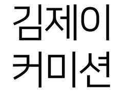 * 김제이 커미션 (2월)