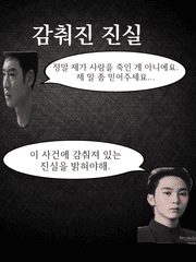 장편 소설 감춰진 진실