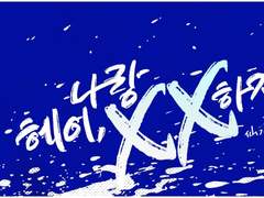 [센루/대협태웅] 헤이, 나랑XX하자 18 (完)