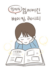 엄마의 잃어버린 베이킹 레시피(Lost Baking Recipe)